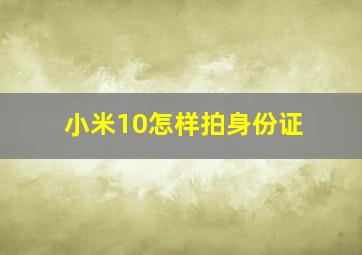 小米10怎样拍身份证