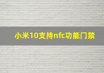 小米10支持nfc功能门禁