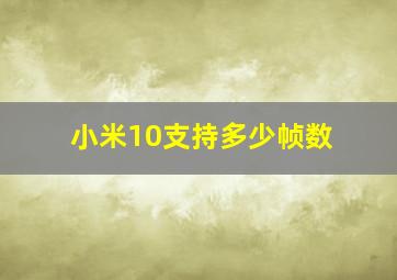 小米10支持多少帧数