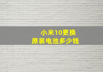 小米10更换原装电池多少钱