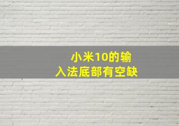 小米10的输入法底部有空缺