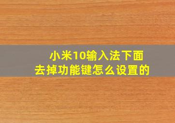 小米10输入法下面去掉功能键怎么设置的