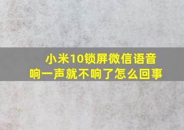 小米10锁屏微信语音响一声就不响了怎么回事