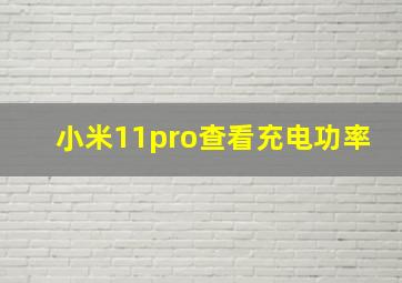 小米11pro查看充电功率