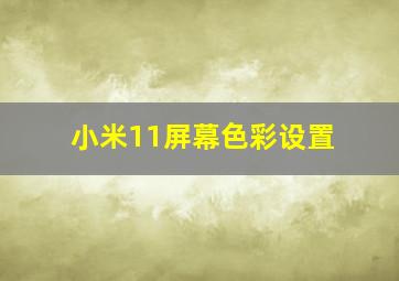 小米11屏幕色彩设置