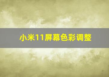 小米11屏幕色彩调整