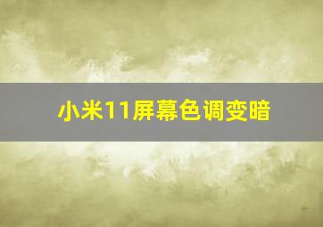 小米11屏幕色调变暗