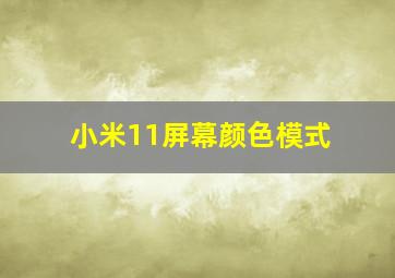 小米11屏幕颜色模式