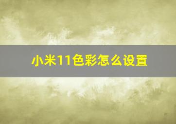 小米11色彩怎么设置