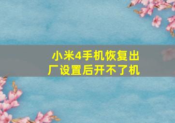 小米4手机恢复出厂设置后开不了机