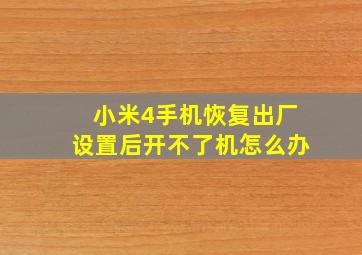 小米4手机恢复出厂设置后开不了机怎么办