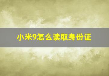 小米9怎么读取身份证