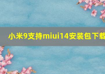 小米9支持miui14安装包下载