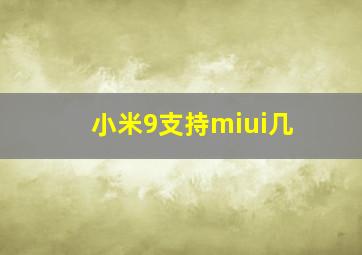 小米9支持miui几