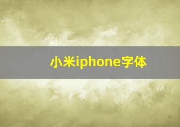 小米iphone字体