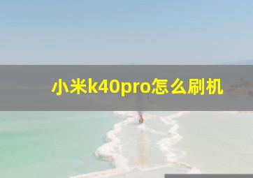 小米k40pro怎么刷机