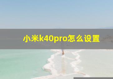 小米k40pro怎么设置