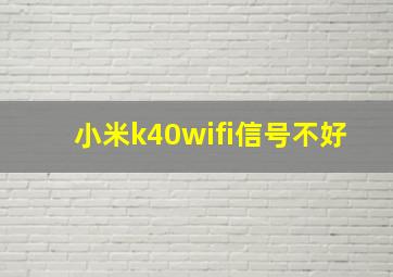 小米k40wifi信号不好