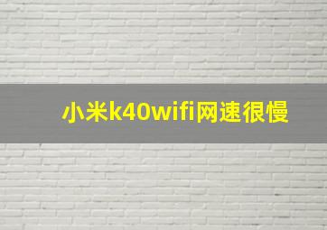 小米k40wifi网速很慢