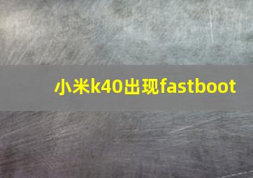 小米k40出现fastboot