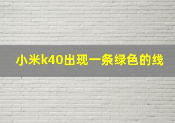 小米k40出现一条绿色的线