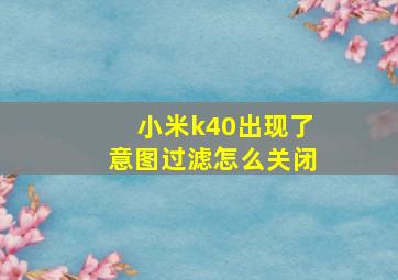 小米k40出现了意图过滤怎么关闭