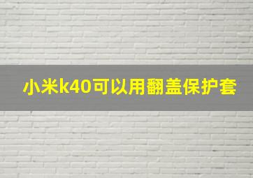 小米k40可以用翻盖保护套