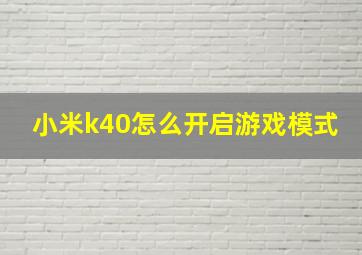 小米k40怎么开启游戏模式