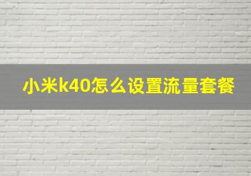 小米k40怎么设置流量套餐