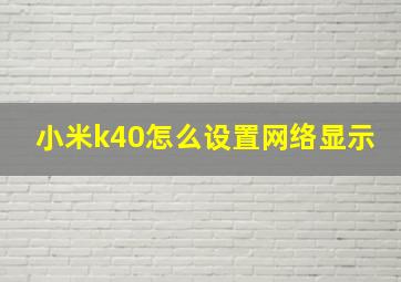 小米k40怎么设置网络显示