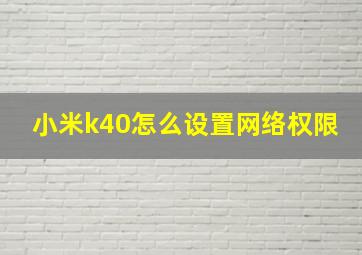 小米k40怎么设置网络权限