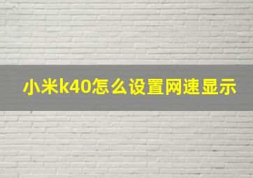 小米k40怎么设置网速显示