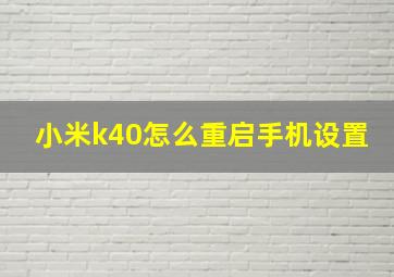 小米k40怎么重启手机设置