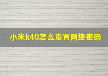 小米k40怎么重置网络密码