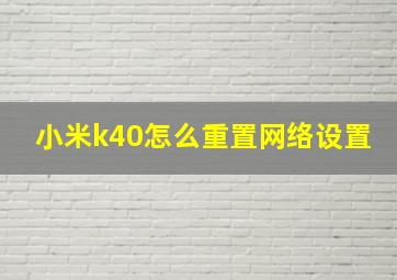 小米k40怎么重置网络设置