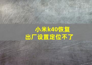 小米k40恢复出厂设置定位不了