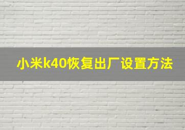 小米k40恢复出厂设置方法