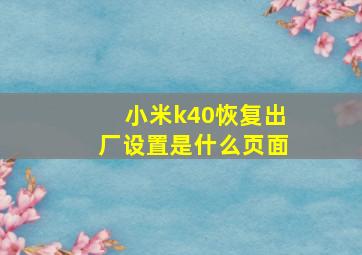 小米k40恢复出厂设置是什么页面