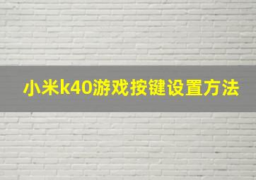 小米k40游戏按键设置方法