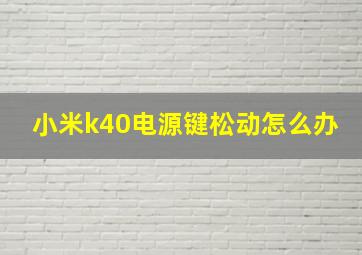 小米k40电源键松动怎么办