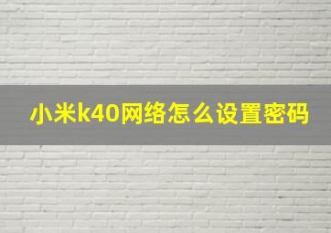 小米k40网络怎么设置密码