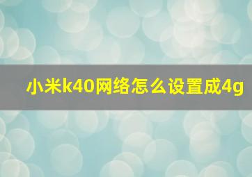 小米k40网络怎么设置成4g