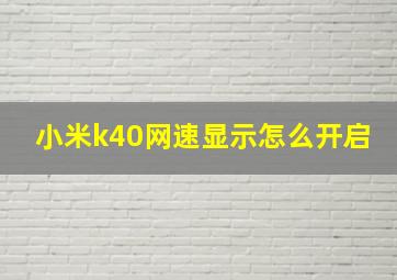 小米k40网速显示怎么开启