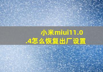 小米miui11.0.4怎么恢复出厂设置