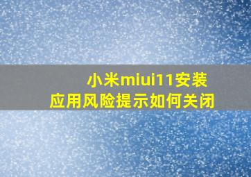 小米miui11安装应用风险提示如何关闭