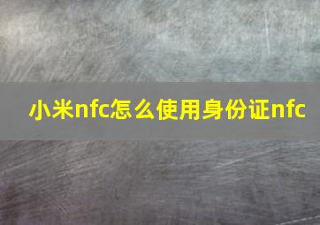 小米nfc怎么使用身份证nfc