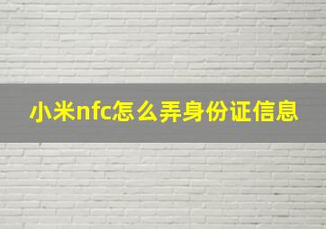 小米nfc怎么弄身份证信息