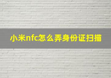 小米nfc怎么弄身份证扫描