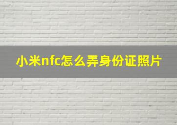 小米nfc怎么弄身份证照片