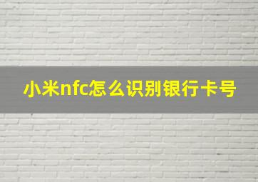 小米nfc怎么识别银行卡号